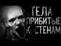 Тела прибитые к стенам. Страшные истории на ночь.Страшилки на ночь.Scary stories