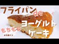 お豆腐いりヨーグルトケーキ