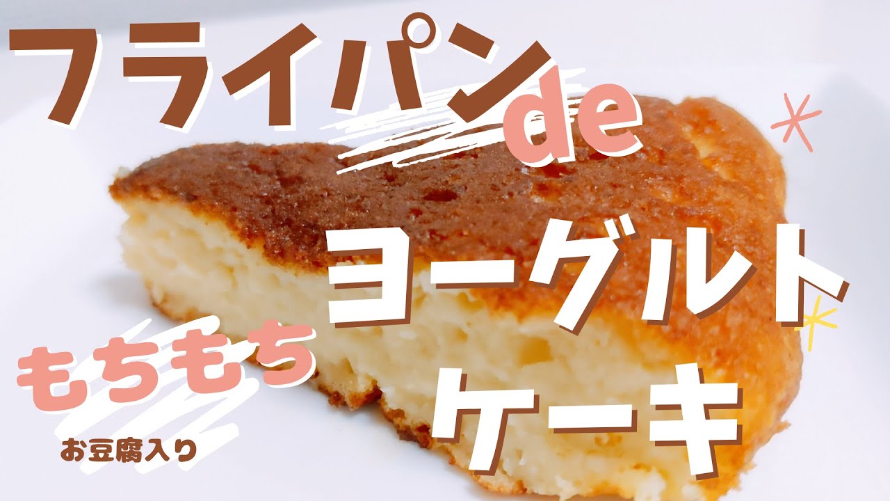 お豆腐いりヨーグルトケーキ Youtube