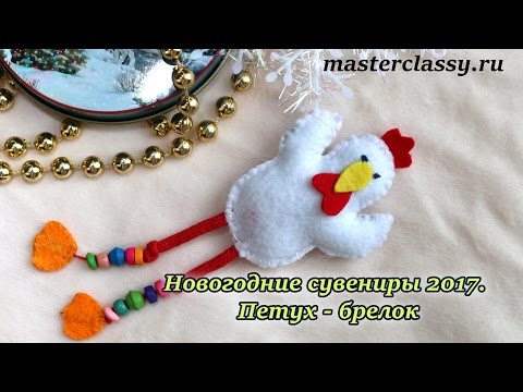 New Year 2017 tutorial. Новогодние сувениры 2017. Петух - брелок. Видео урок New Year 2017 tutorial. Новогодние сувениры 2017. Петух - брелок. Видео урок