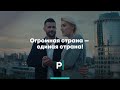 Огромная страна — единая страна!