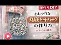 おしゃれな丸底トートバッグの作り方｜パターンから作る　　Stylish Round Bottom Tote Bag Tutorial | Make from Pattern