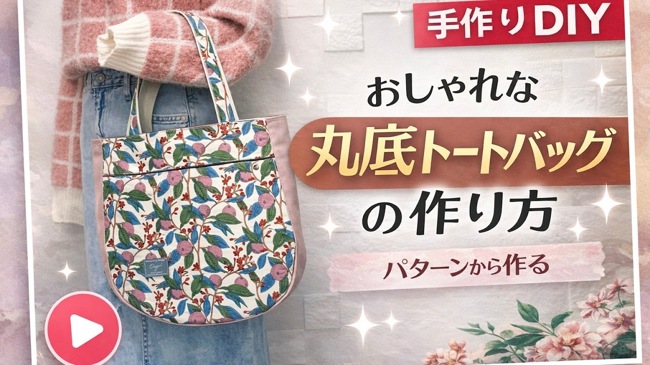たかまさレトロ柄のトートバッグハンドメイド How to Make a Stylish Round Bottom Tote Bag | Make from Pattern