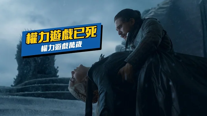 【解析回顧】權力遊戲已死，權力遊戲萬歲。 | 冰與火之歌 完結篇 - 天天要聞