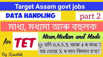 তথ্য আহৰণ#Data Handling-মাধ্য,মধ্যমা আৰু বহুলক