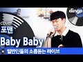 일소라 귀가 녹을 것 같은 Baby Baby 포맨 Cover 일소라 귀가 녹을 것 같은 Baby Baby 포맨 Cover