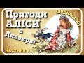 ♥️ 1.АЛІСА в Країні Див ♠️ АУДІОКНИГА - Alice in Wonderland - Ukrainian Fairy Tale ( Fairytale)