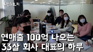 대기업 관두고 3년만에 연매출 100억 만든 33살 아정당 대표