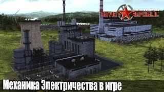 Гайд Soviet Republic Механика Электричества в игре
