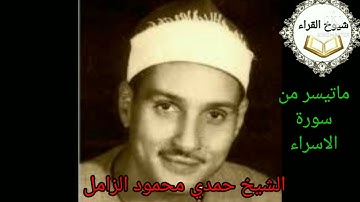 من روائع تلاوات زمان الشيخ حمدي الزامل وماتيسر من سورة**الاسراء**