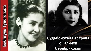 видео: Народная артистка СССР Бибигуль Тулегенова🔥🤗 Видеозвонок с Москвой, разговор с наследниками, 2023г. картинка: Народная артистка СССР Бибигуль Тулегенова🔥🤗 Видеозвонок с Москвой, разговор с наследниками, 2023г.