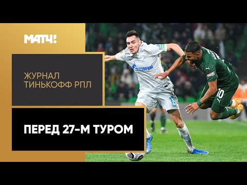 «Журнал Тинькофф РПЛ». Перед 27-м туром