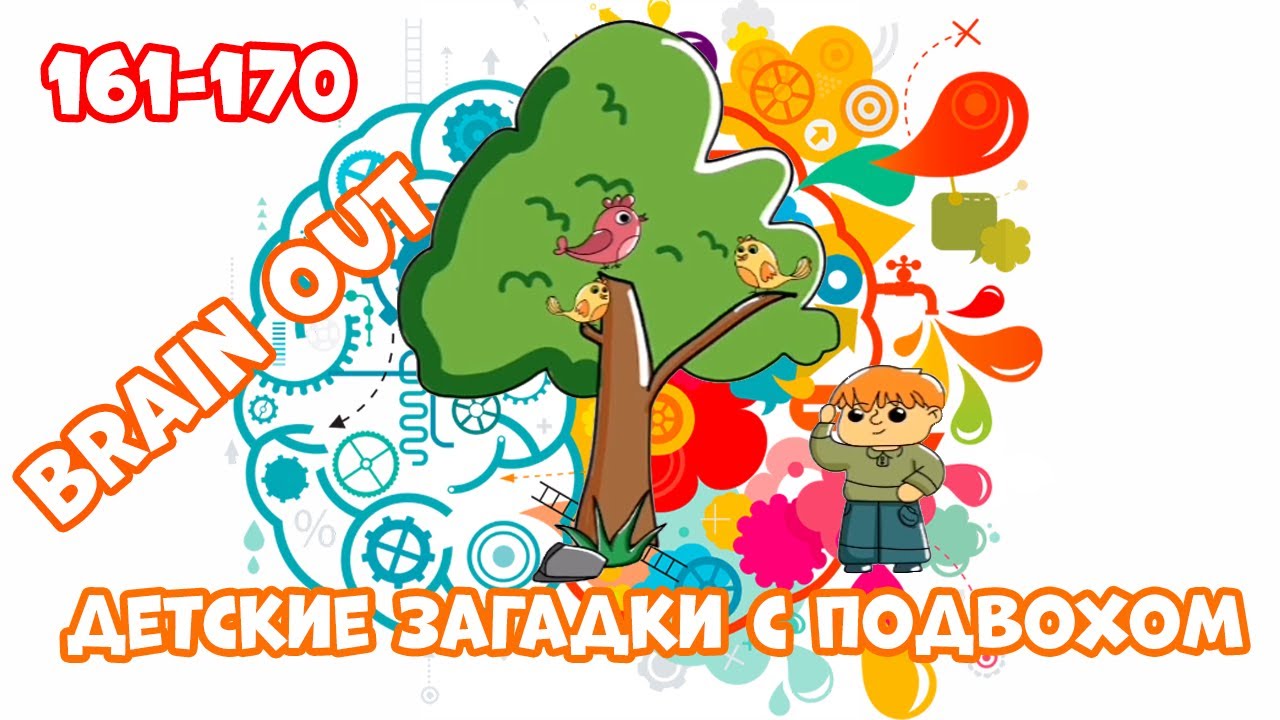 #17 Дима и мама играют в Brain out! 2020 Уровни 161-170