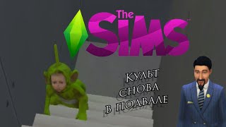 Вернул детей в подвал в The Sims 4