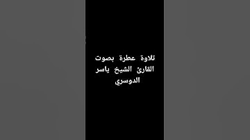 تلاوة عطرة بصوت القارئ الشيخ ياسر الدوسري #القرآن_الكريم #القرانالكريم #تلاوة_خاشعة