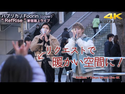 【 感動！】小さな子からのリクエストで暖かい空間に！　パプリカ / Foorin（cover）" RefRise（リフライズ）"  新宿路上ライブ 4K映像