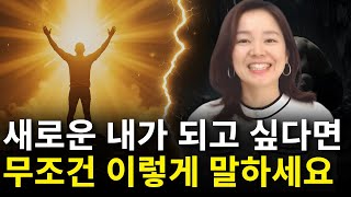멋진 게 살고 싶다면, 변화하고 싶다면 무조건 이렇게 말하세요 긍정확언 명상ASMR 김새해