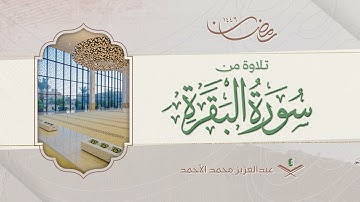 فواتح سورة البقرة من تراويح الليلة الأولى من رمضان 1446هـ |عبدالعزيز الأحمد