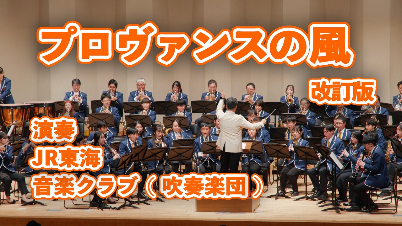 マーチ「プロヴァンスの風」 〈改訂版〉〔Grade 3〕 - 田坂直樹