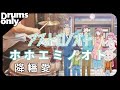 ホホエミノオト (TV size) - 降幡愛 叩いてみた ドラムのみ