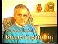 Билли Страйкен. Проповедь 8