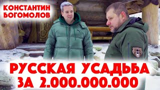 Сколько Стоит Хата? Константин Богомолов - русская усадьба Солодово за 2 миллиарда рублей!