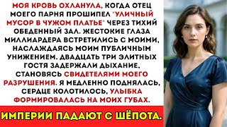 картинка: Отец Моего Парня Назвал Меня Уличным Мусором За Ужином — Тогда Я Отменила Его…