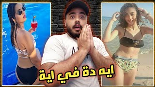 البنات دي بتعمل حاجات عيب اوي😱 | التيك توك في الساحل خربان !!