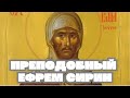 Преподобный Ефрем Сирин