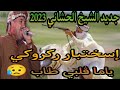 إستخبار الركروكي عن الام الشيخ الحشاني ياما ڨلبي طاب إستخبار الركروكي عن الام الشيخ الحشاني ياما ڨلبي طاب