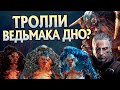 Почему Тролли из Ведьмак 3 такие глупые?