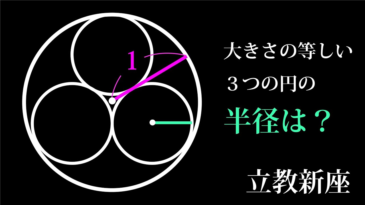 3つの円　立教新座