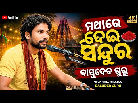 ମଥାରେ ଦେଇ ସିନ୍ଦୁର / Basudev guru kukudibai new natak / 9337066651 / new koraputia natak
