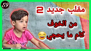 سويت بي مقلب خليته ميعرف يحجي ? | مقالب /ج/2