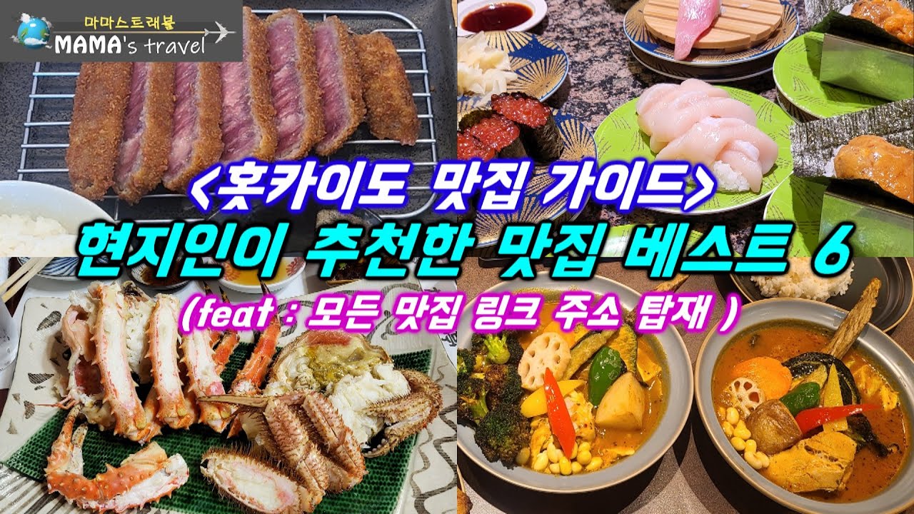 #413[일본 여행]먹다 지치는 홋카이도 미식여행 투어/무조건 먹어야 할 음식 미리 먹어 보세요/미쳐버린 맛집 솔직 리뷰/