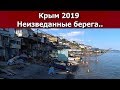 Крым 2019. Неизведанные берега