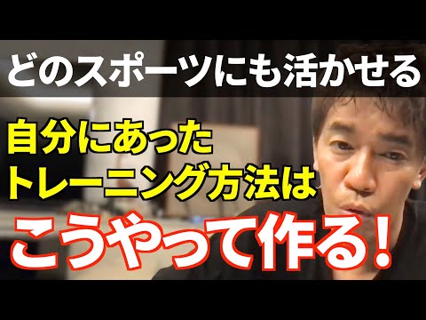 武井壮流！自分にあったトレーニングメニューの作り方
