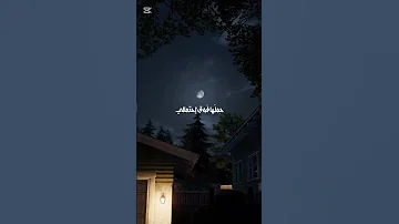 أنشودة طال ليلي والليالي حالات واتس آب 