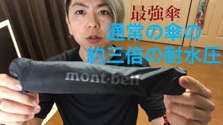 【梅雨を乗り切る】mont bellの折りたたみ傘を購入した方がいい理由