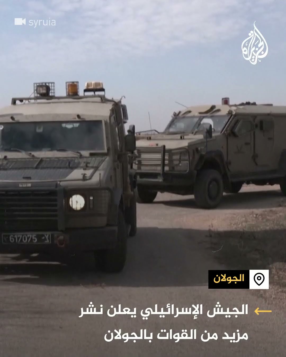 الجيش الإسرائيلي يعلن نشر  مزيد من القوات في الجولان