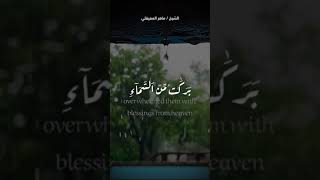 ولو أن أهل القرى ءامنوا واتقوا لفتحنا عليهم بركات...II الشيخ/ماهر المعيقلي II ستوريات قرآنية