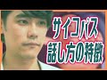 サイコパスの話し方の特徴(言葉の特徴）3選【Win-Winはサイコパス的発想？】【嘘つき・合理性・発達障害との違い】