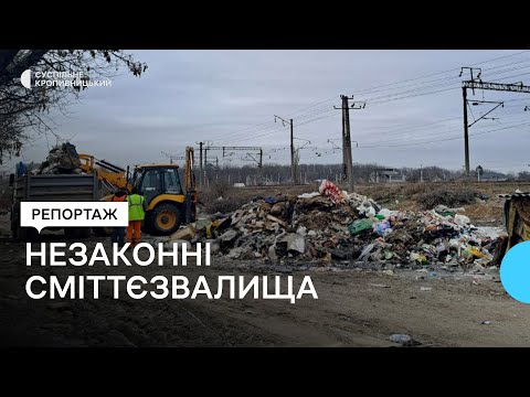 Суспільне Кропивницький: У Кропивницькому на прибирання незаконних сміттєзвалищ витратили два мільйони гривень