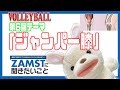 ■ザムスト＆月刊バレーボール新コラボ企画！ザムストに聞きたいこと！Vol.6