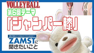 ■ザムスト＆月刊バレーボール新コラボ企画！ザムストに聞きたいこと！Vol.6