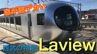 【窓が超デカい】西武の新型特急Laview(ラビュー)に乗って池袋へ帰ってみた