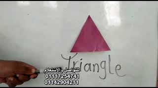 لغة فرنسية الاشكال الهندسية للصف الرابع الابتدائي ضمن فعاليات التعاون مع الطلاب أثناء فترة الأجازة