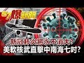 新冠肺炎將「永不消失」！？ 美「軟核武」直擊中南海七吋？！-黃世聰 徐俊相《57爆新聞》網路獨播版 2020.05.14