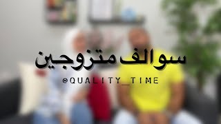 سوالف متزوجين | الحلقة العاشرة | Quality Time كواليتي تايم