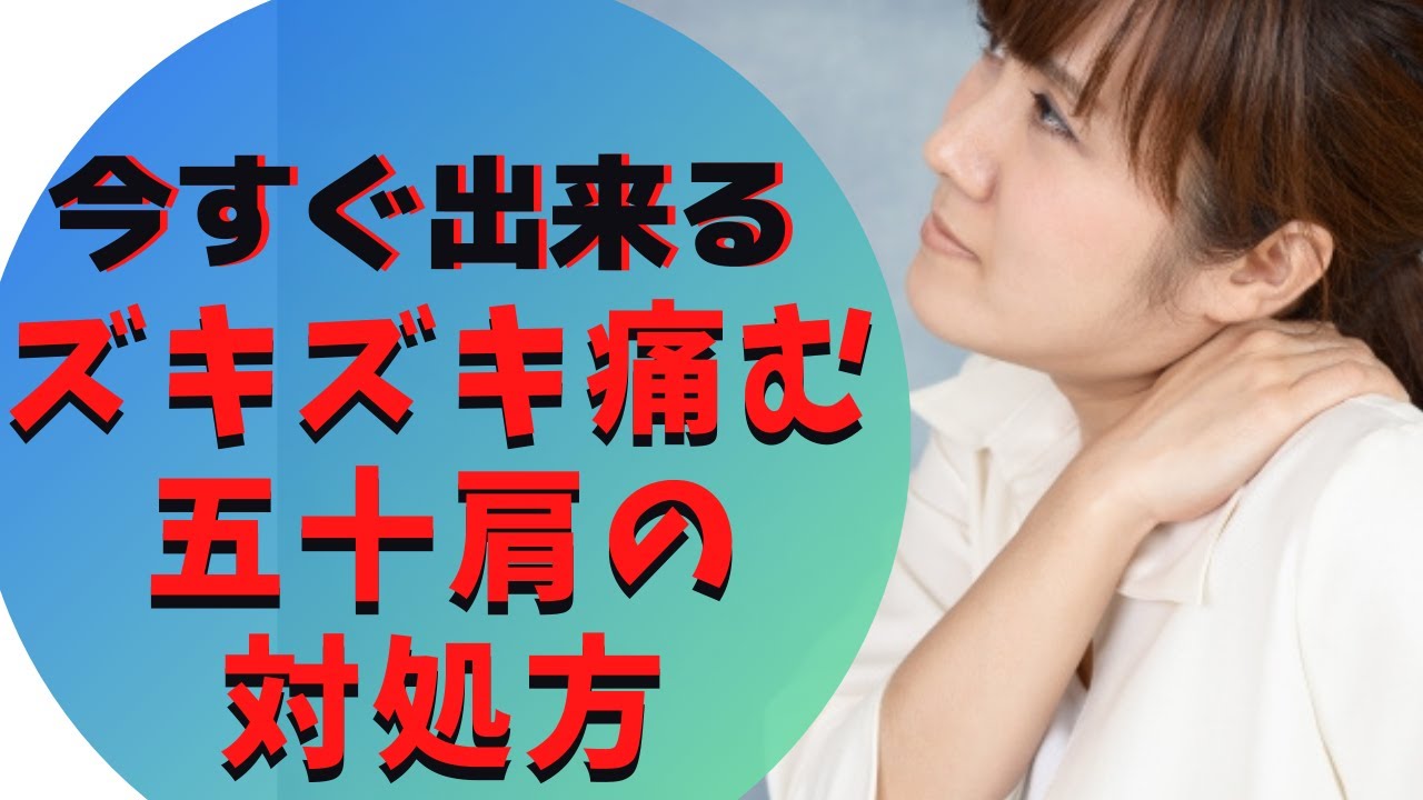 動かさなくてもズキズキ痛い！【五十肩、四十肩】にすぐ出来る対処法